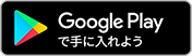 さんすま Google Playへ！