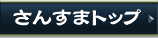 さんすま トップ