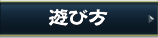 さんすま 遊び方