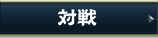 さんすま 対戦