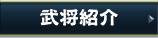 さんすま 武将紹介