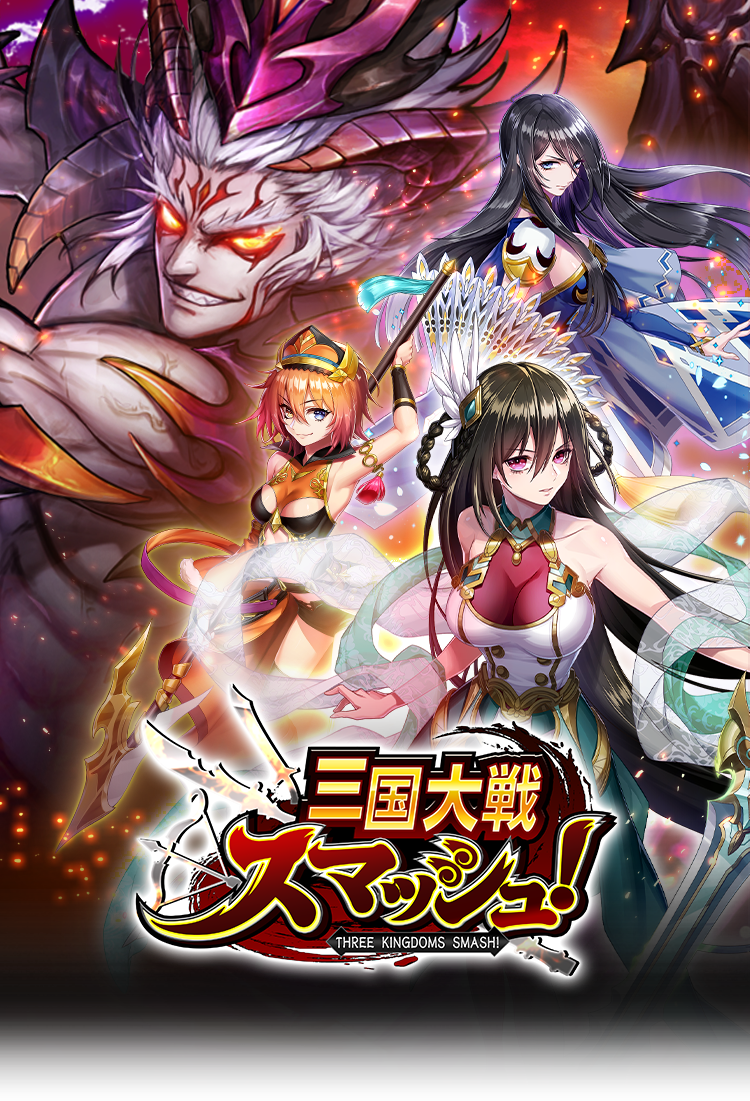 三国大戦スマッシュ！(さんすま)公式サイト