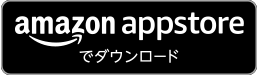 さんすま Amazon版をDL！