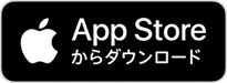 さんすま App Storeへ！