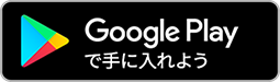 さんすま Google Playへ！