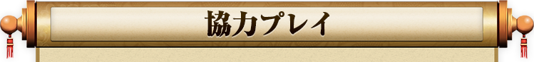 さんすま 協力プレイ