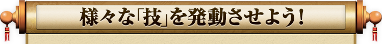 さんすま 様々な「技」を発動させよう！