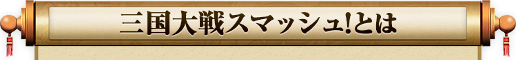 三国大戦スマッシュ(さんすま)とは？