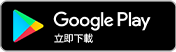 さんすま Google Playへ！