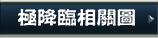 さんすま 極降臨相関図