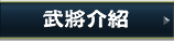 さんすま 武将紹介