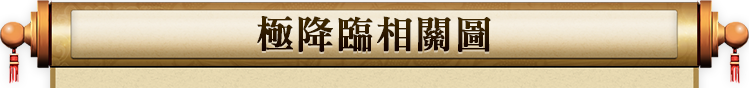 さんすま 極降臨相関図